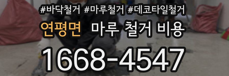 연평면 마루 철거 비용