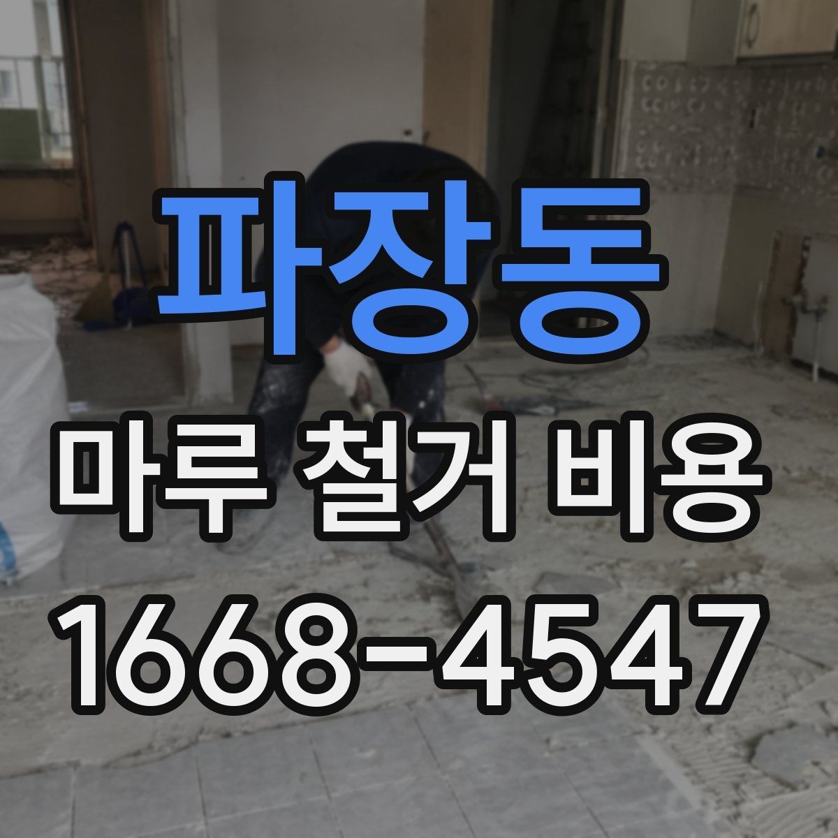 파장동 마루 철거 비용 상담 전에 준비하면 좋은 정보