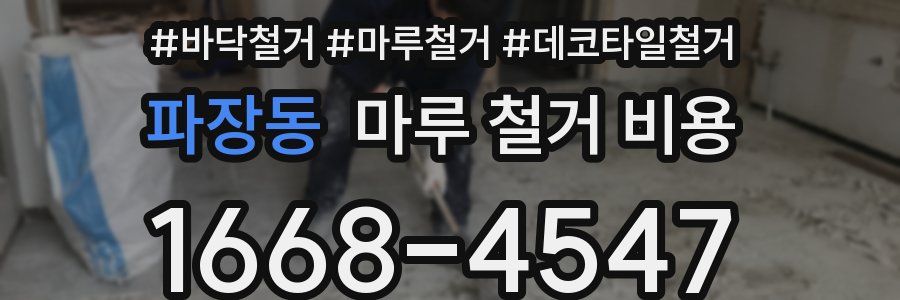 파장동 마루 철거 비용