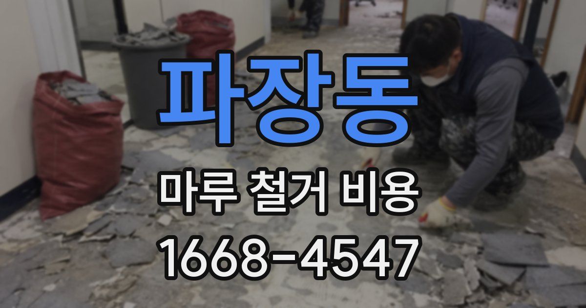 파장동 마루 철거 비용