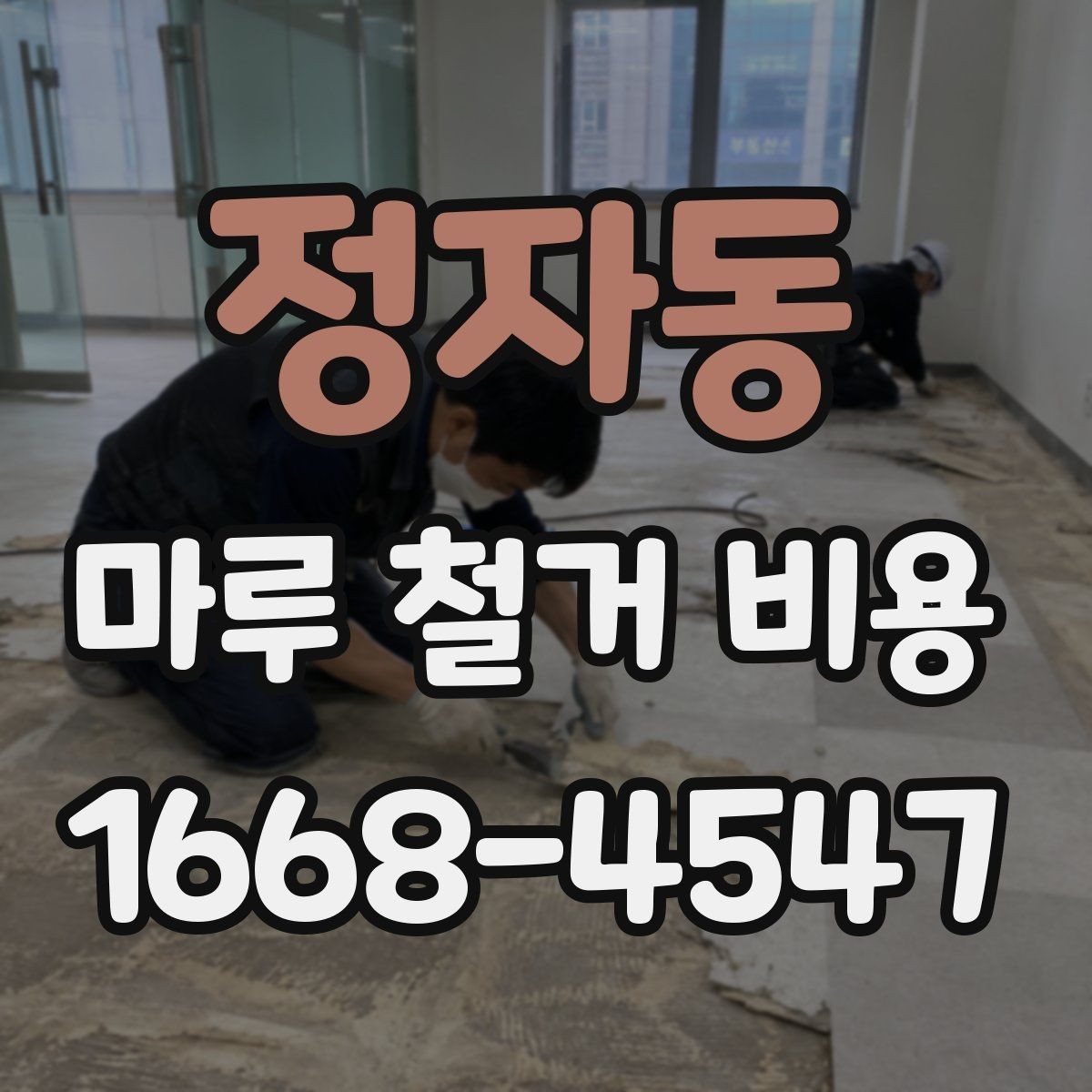 정자동 마루 철거 비용 상담 시 자주 묻는 질문