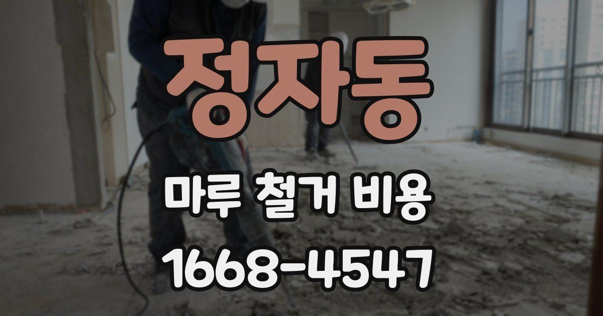 정자동 마루 철거 비용