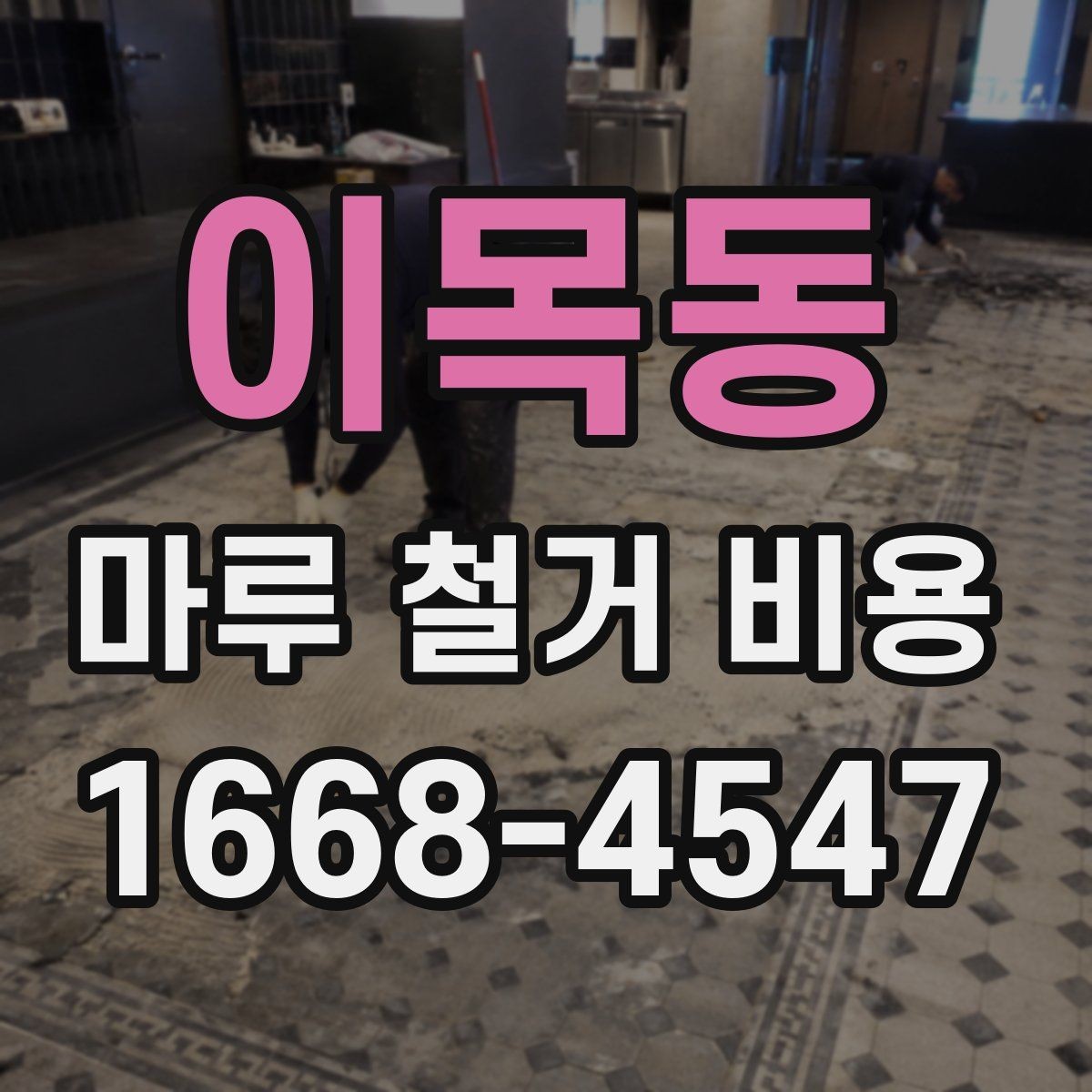이목동 마루 철거 비용 산정 기준을 이해하는 간단한 방법