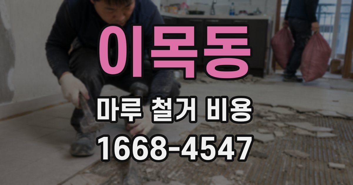 이목동 마루 철거 비용