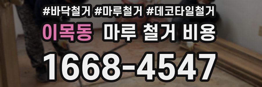 이목동 마루 철거 비용