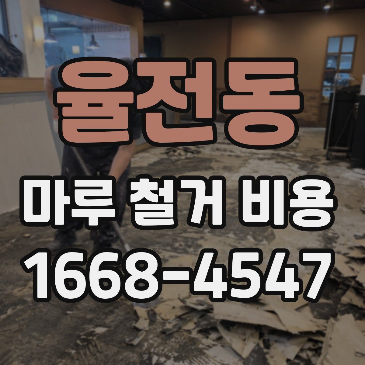 율전동 마루 철거 비용 예상할 때 참고할 현장 기준