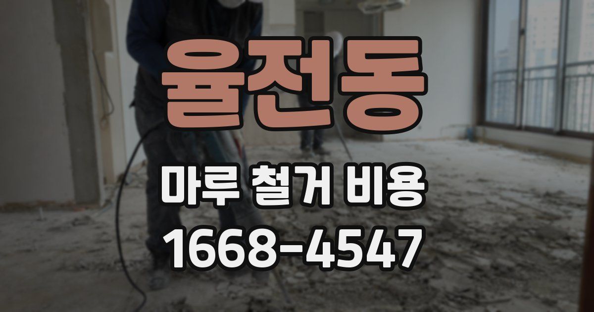 율전동 마루 철거 비용