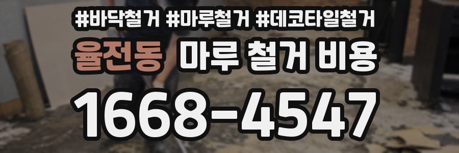 율전동 마루 철거 비용