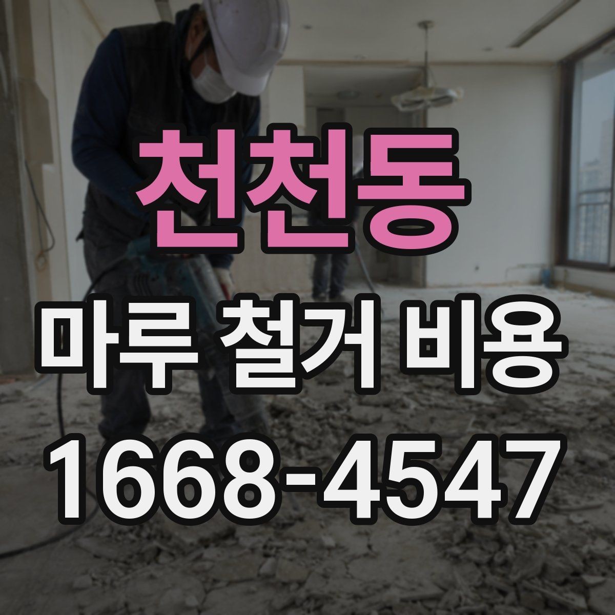 천천동 마루 철거 비용 상담 시 비교해야 할 세부 조건