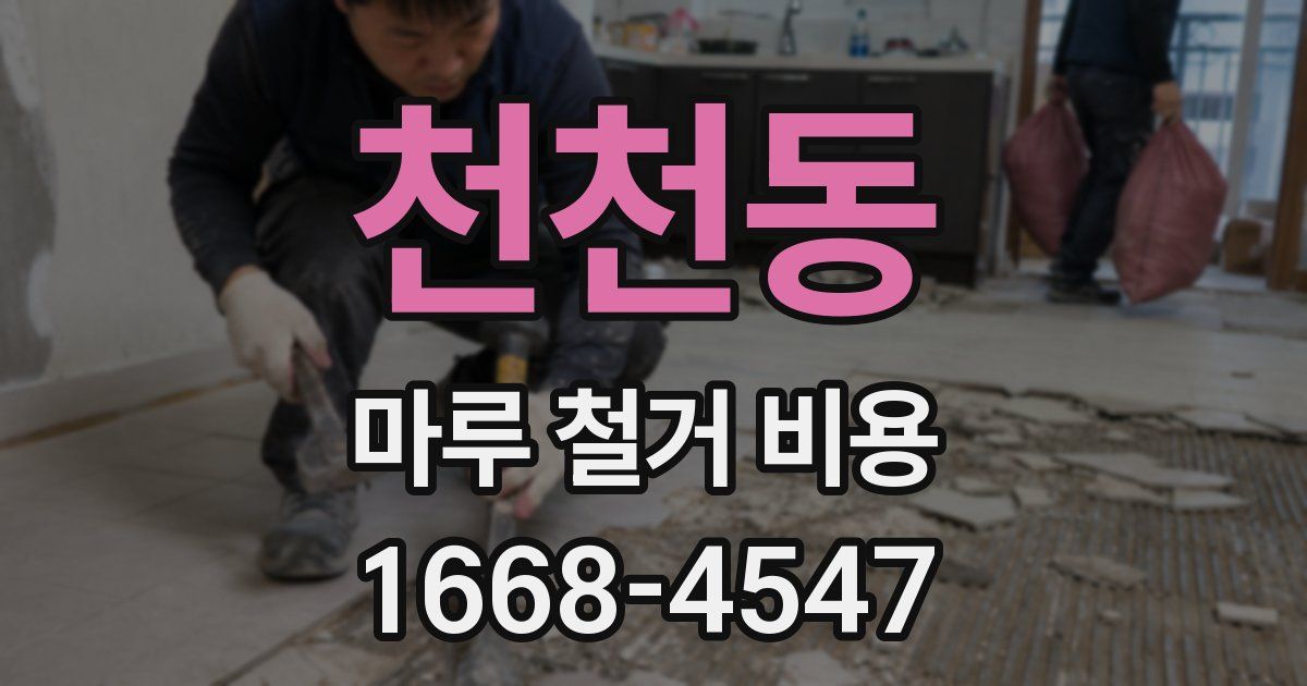 천천동 마루 철거 비용