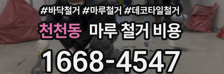 천천동 마루 철거 비용