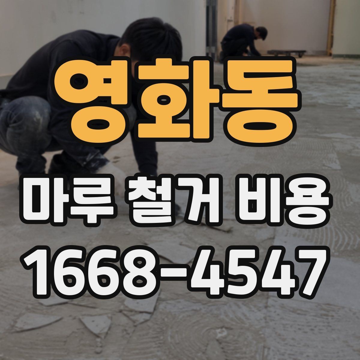 영화동 마루 철거 비용 계산에 필요한 기본 현장 정보
