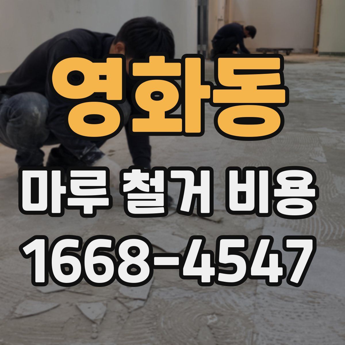 영화동 마루 철거 비용
