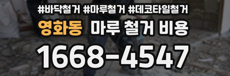 영화동 마루 철거 비용