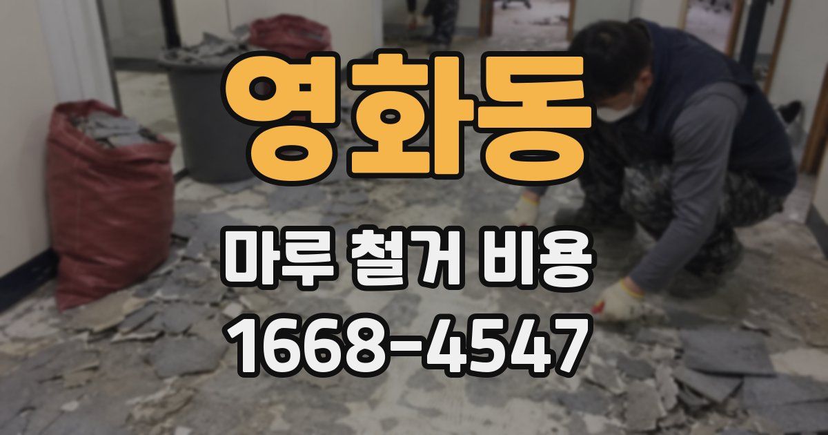 영화동 마루 철거 비용