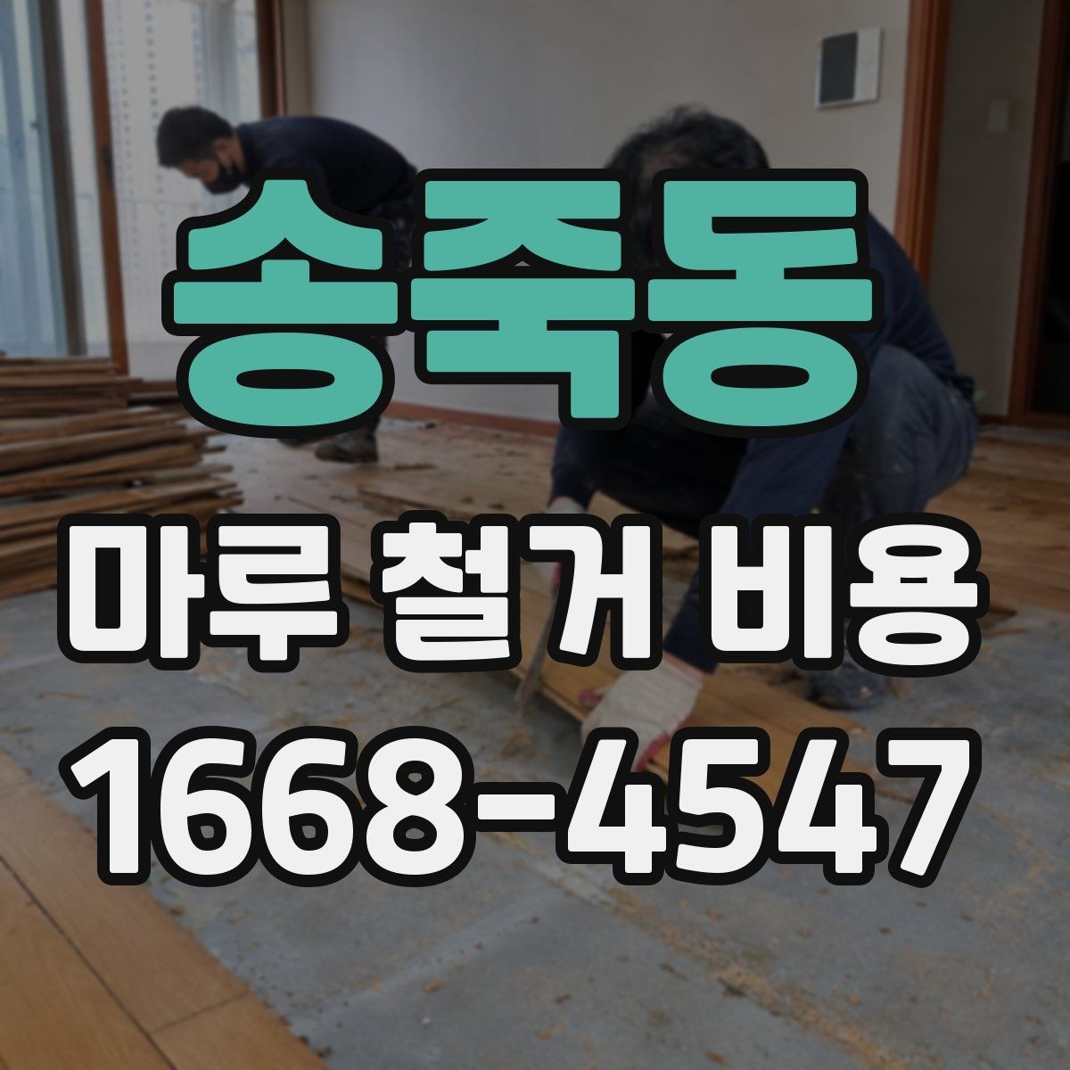 송죽동 마루 철거 비용 문의 시 면적보다 중요한 정보