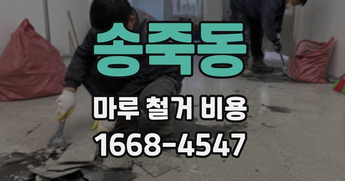 송죽동 마루 철거 비용