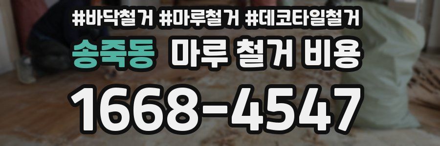 송죽동 마루 철거 비용