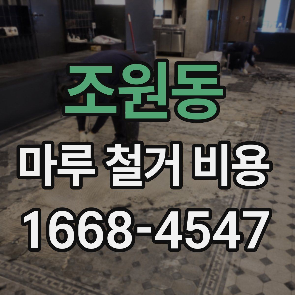 조원동 마루 철거 비용 계산 시 자주 놓치는 부분