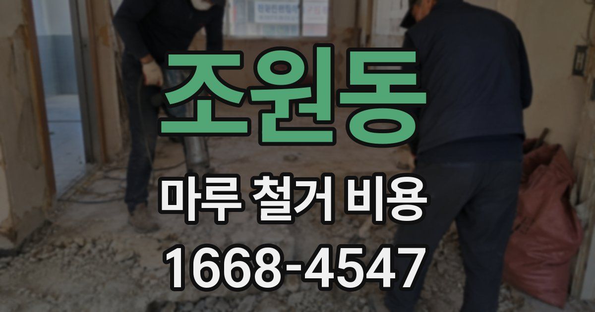 조원동 마루 철거 비용