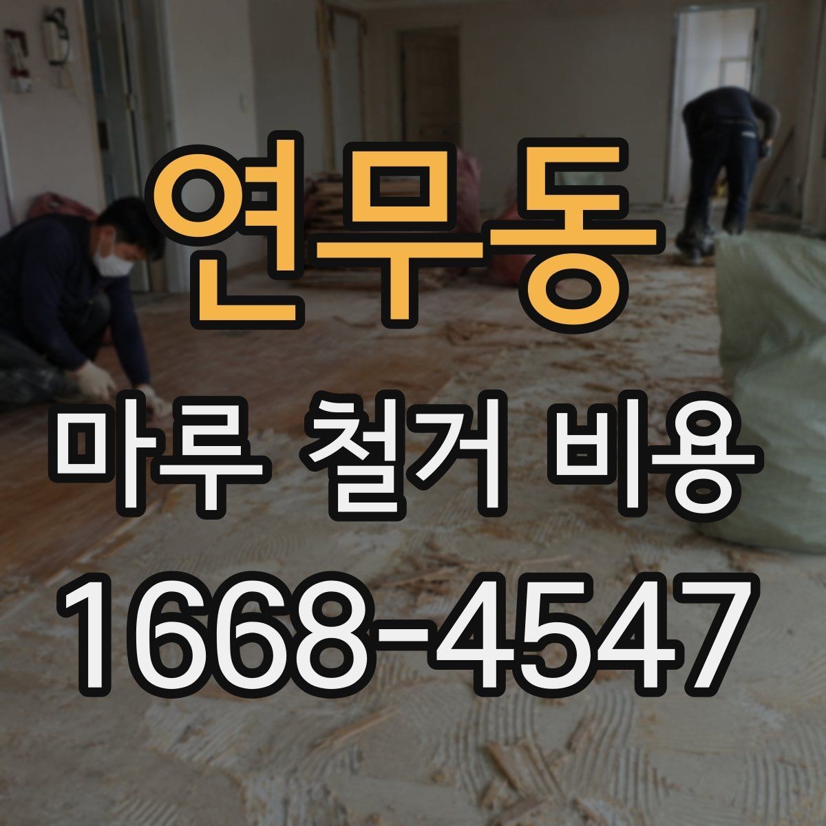 연무동 마루 철거 비용 상담 시 자주 나오는 질문