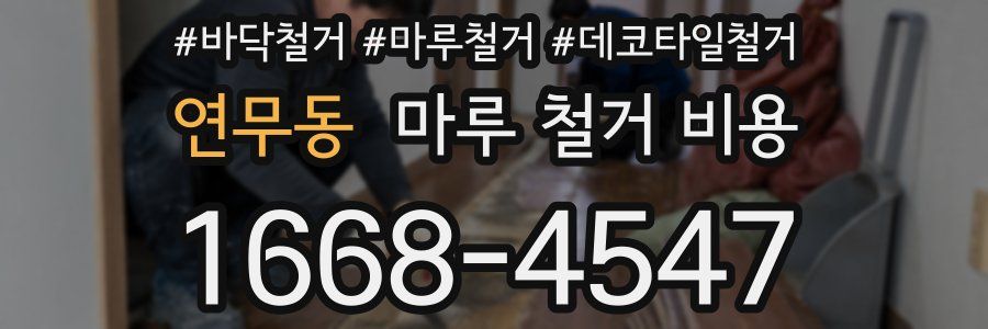 연무동 마루 철거 비용