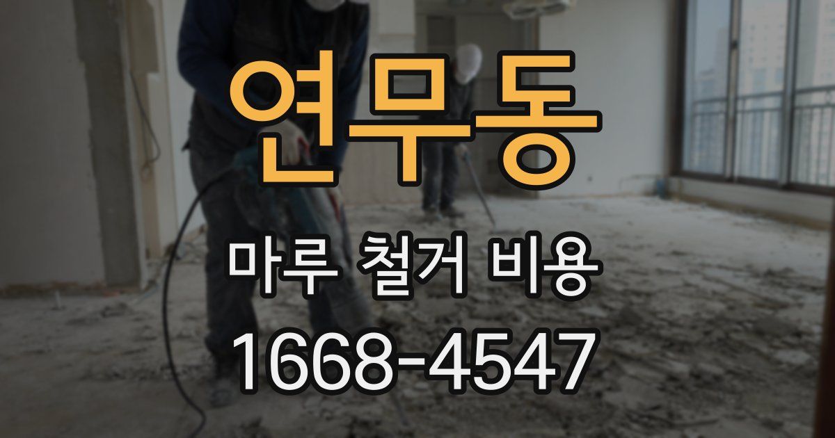 연무동 마루 철거 비용