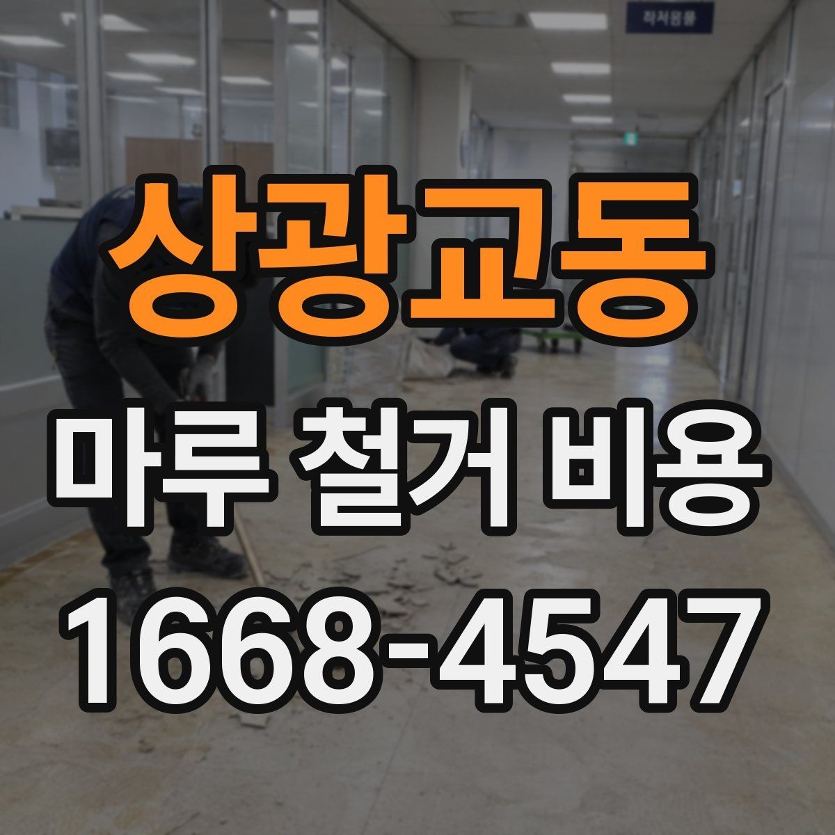 상광교동 마루 철거 비용 인테리어 예산에 포함할 때 유의점