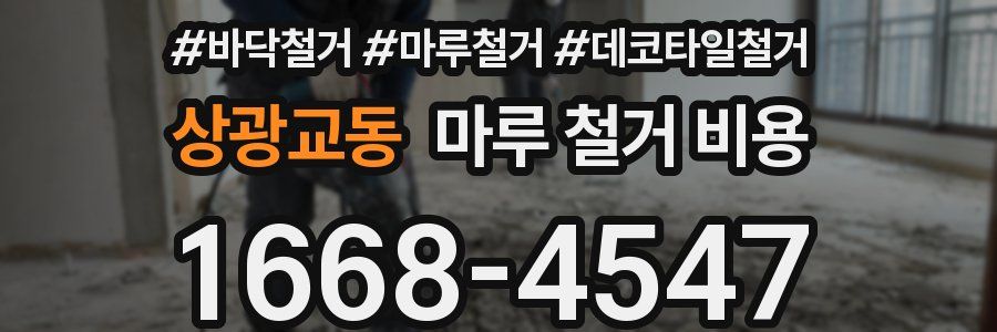 상광교동 마루 철거 비용
