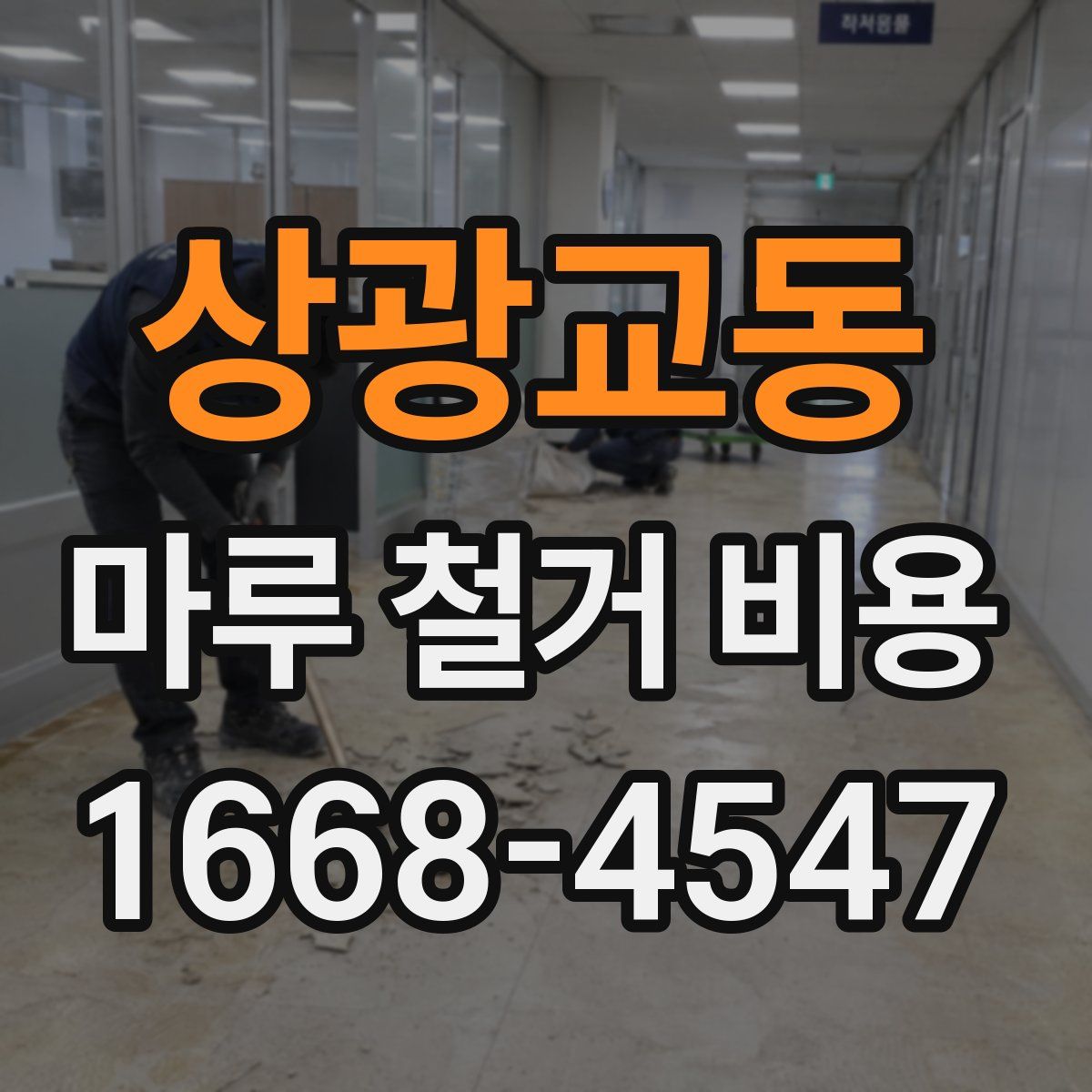 상광교동 마루 철거 비용