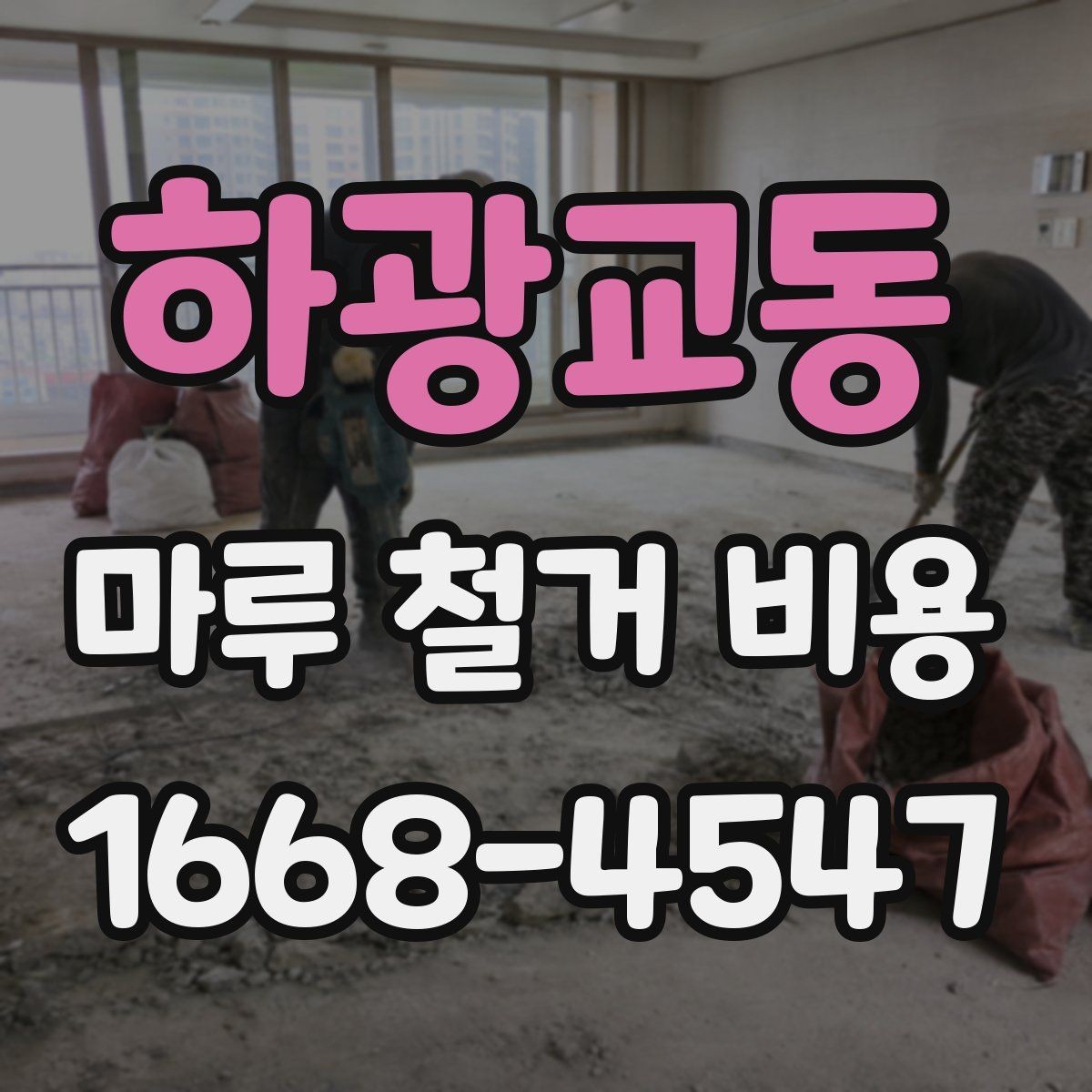하광교동 마루 철거 비용 문의 전에 준비하면 좋은 정보