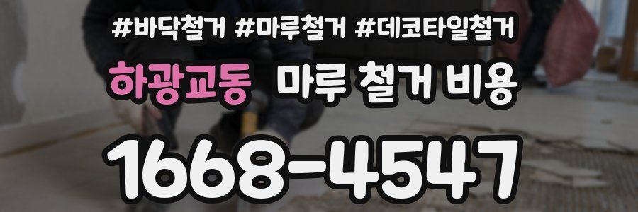하광교동 마루 철거 비용
