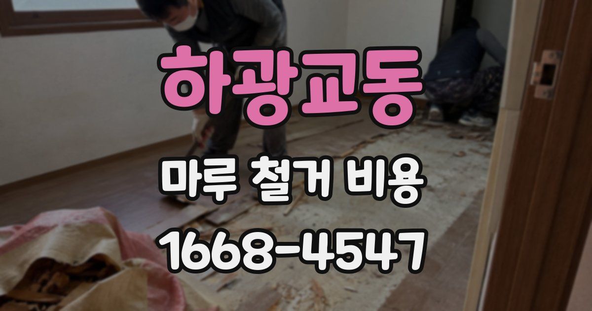 하광교동 마루 철거 비용