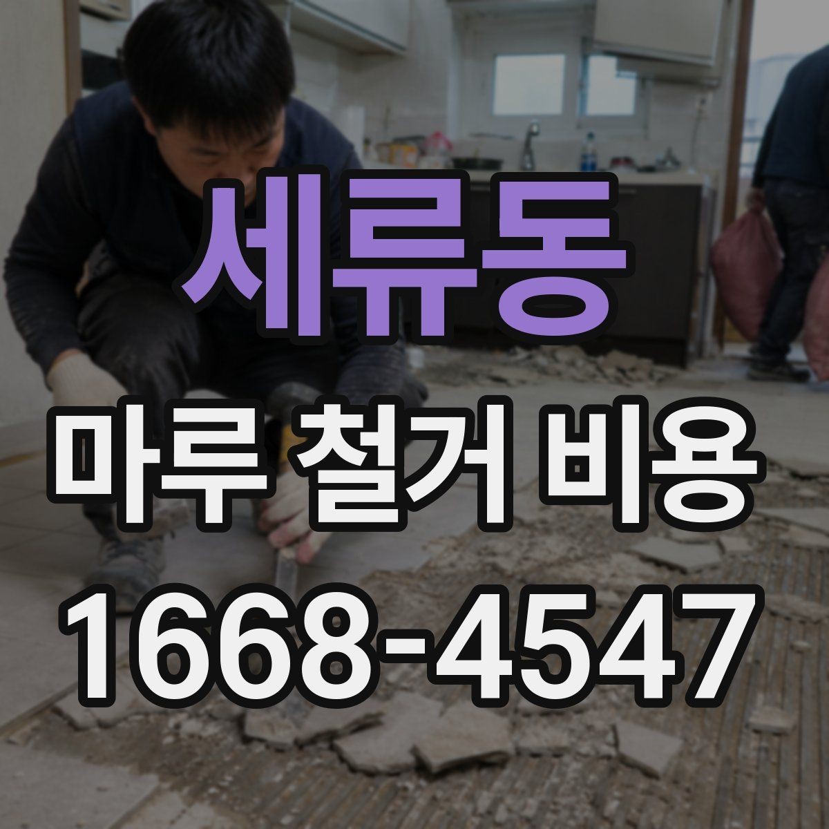 세류동 마루 철거 비용 얼마 정도 들까?