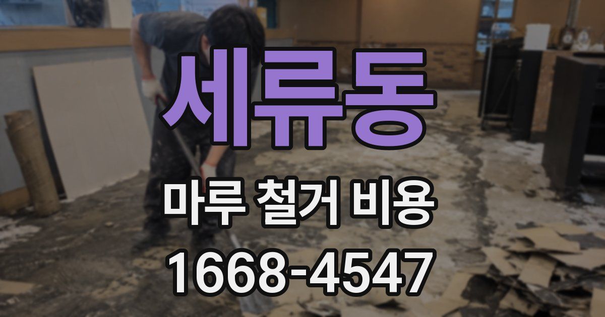 세류동 마루 철거 비용
