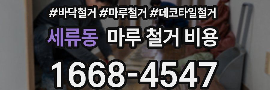 세류동 마루 철거 비용