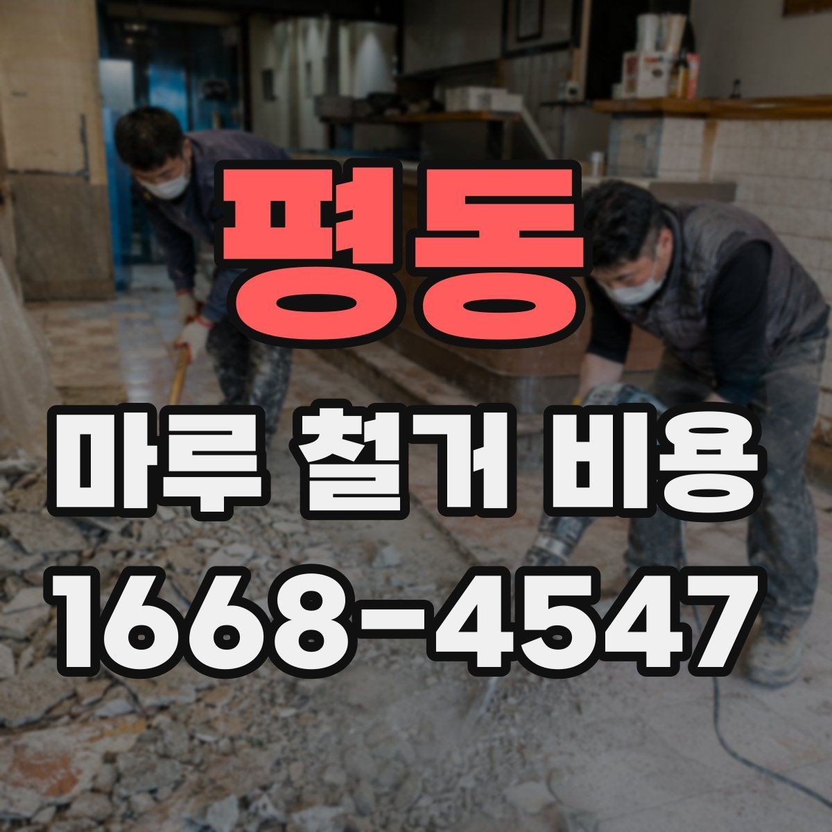 평동 마루 철거 비용 철거 일정과 폐기물 처리의 관계