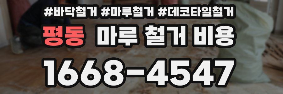 평동 마루 철거 비용