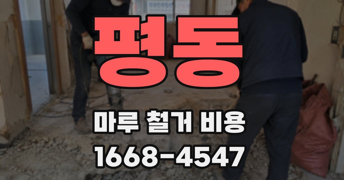 평동 마루 철거 비용