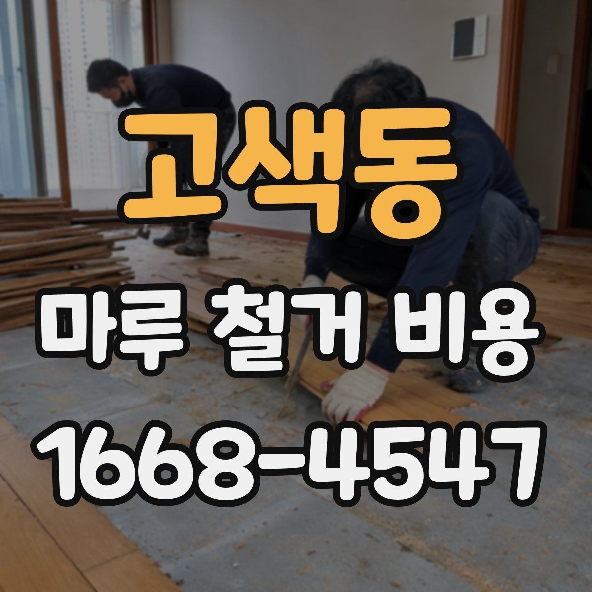고색동 마루 철거 비용 견적이 달라지는 사례