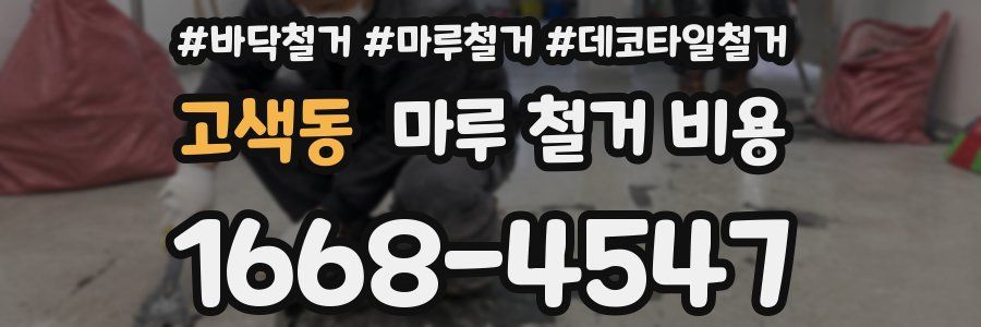 고색동 마루 철거 비용