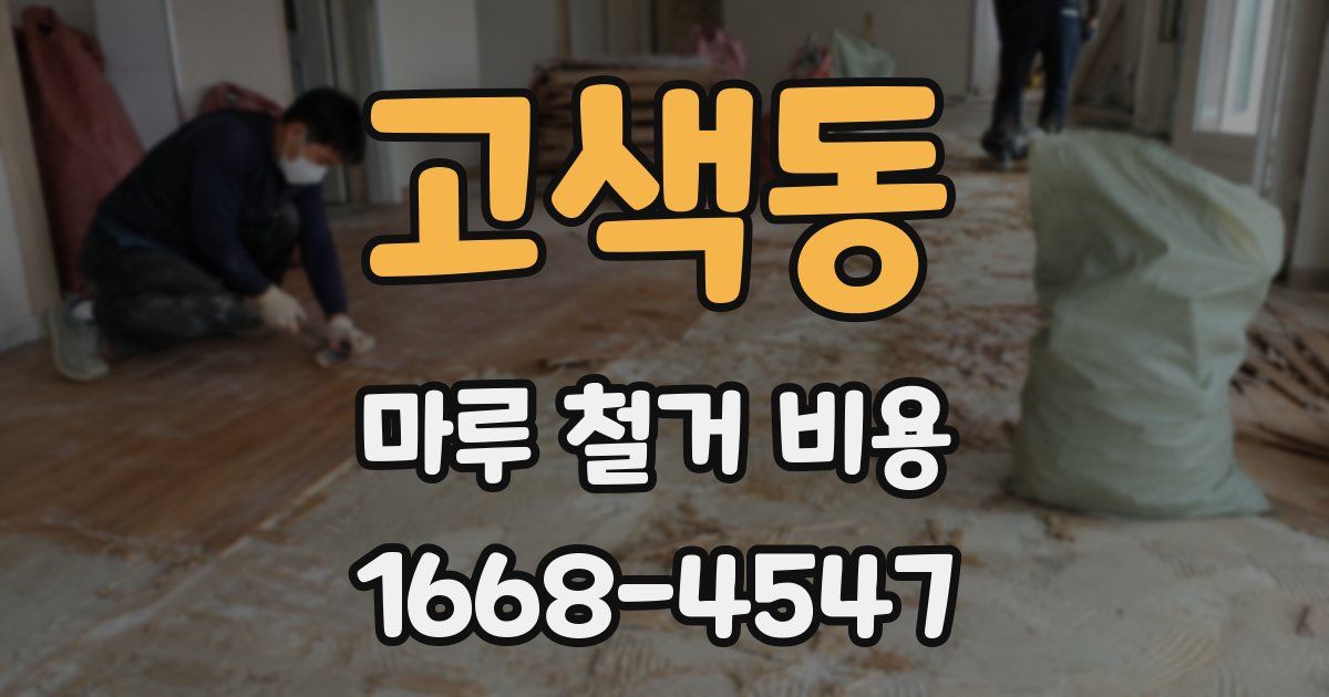 고색동 마루 철거 비용