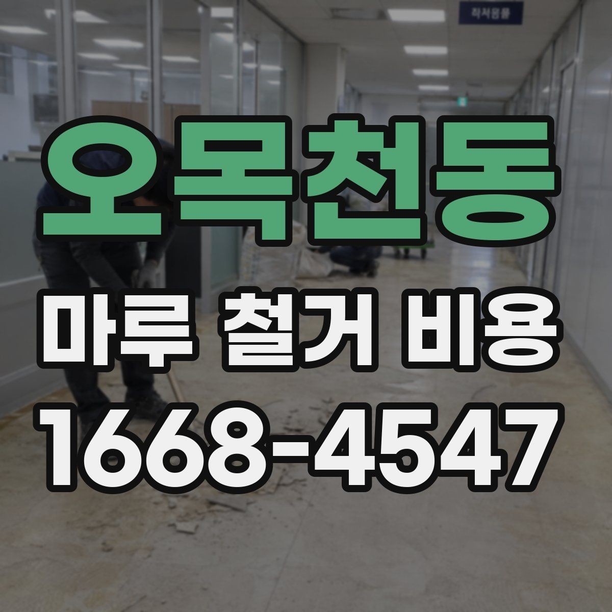 오목천동 마루 철거 비용 철거 후 마감 공사와 함께 볼 점