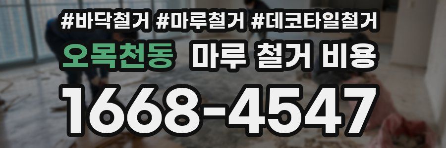 오목천동 마루 철거 비용