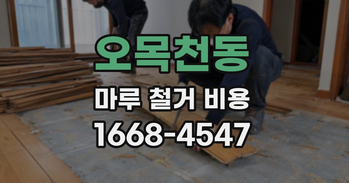 오목천동 마루 철거 비용