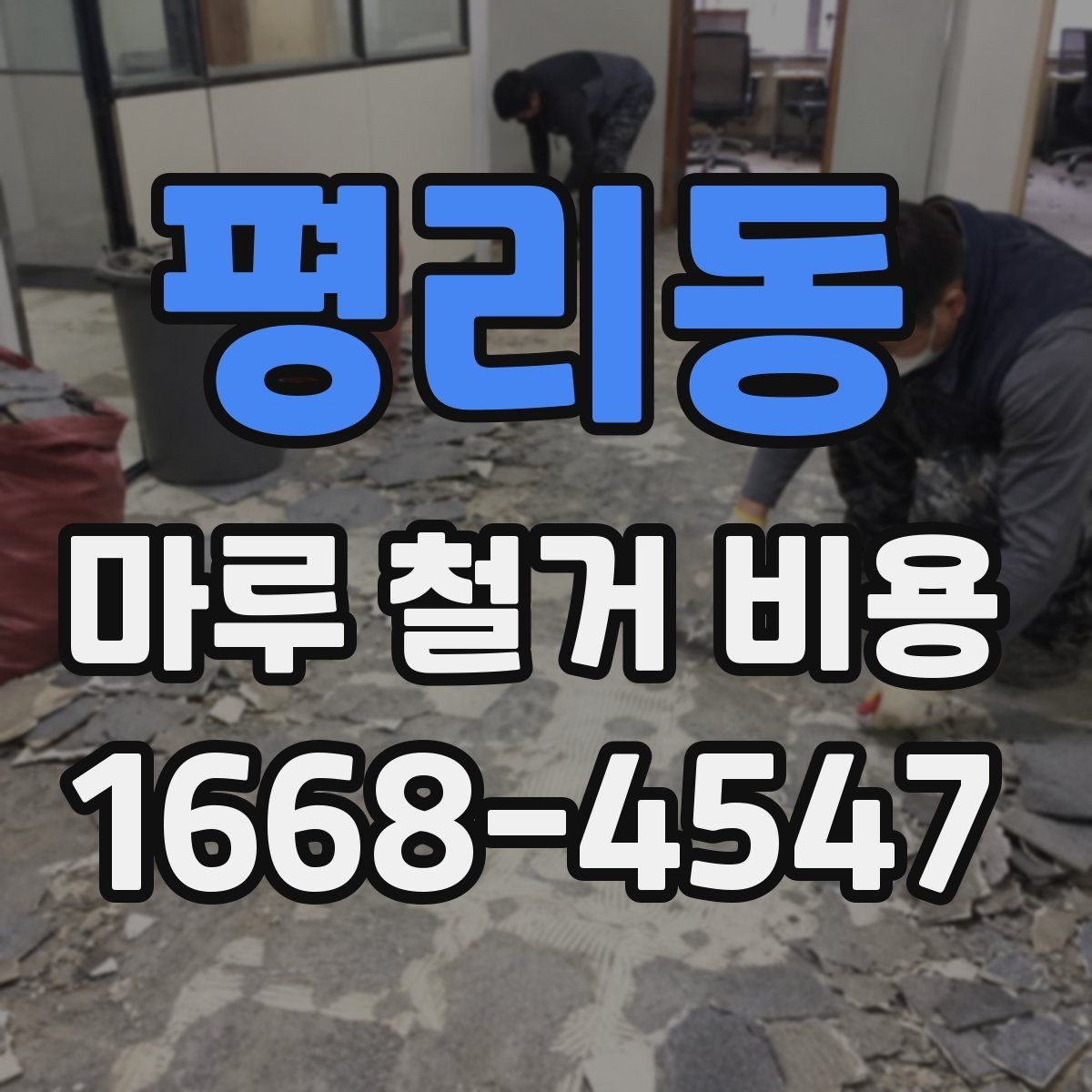 평리동 마루 철거 비용 철거 대상에 따라 달라지는 견적 포인트