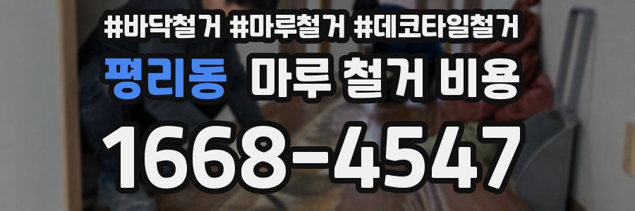 평리동 마루 철거 비용
