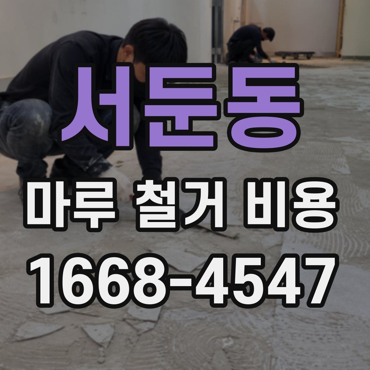 서둔동 마루 철거 비용 책정에서 인건비가 차지하는 부분