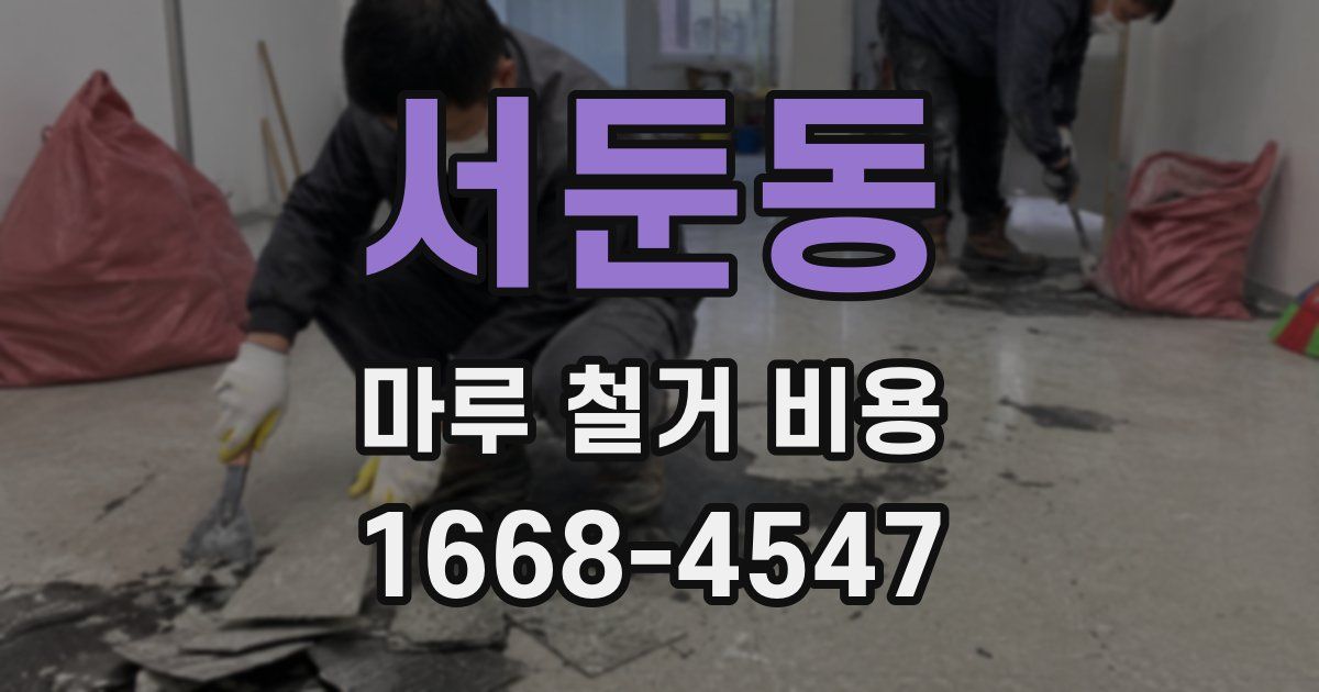 서둔동 마루 철거 비용