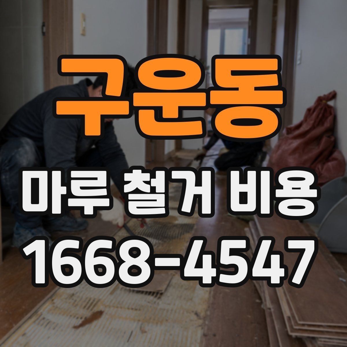 구운동 마루 철거 비용 산정할 때 참고하는 현장 체크포인트